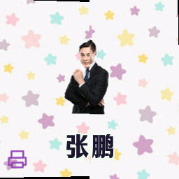 张鹏