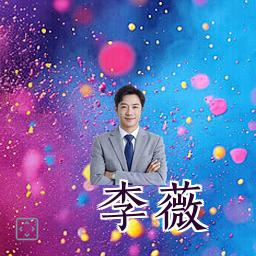 李薇
