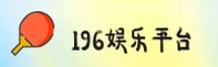196娱乐_196体育_196yule移动端